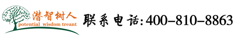 舔,b毛片北京潜智树人教育咨询有限公司